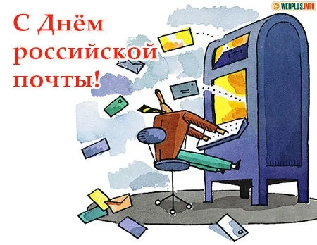 Открытка День российской почты - Открытка с почтой: векторная иллюстрация | Красивая открытка #7