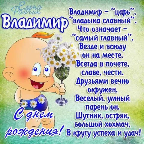 Открытка открытки с именем Владимир - С Днём Рождения! Открытка с малышом и цветами | Красивая открытка #265