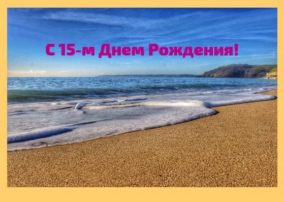 Открытка Открытки на 15 лет - Пляж, море, песок, открытка с днем рождения | Красивая открытка #58