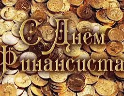 Открытка Открытки с днем финансиста  - Открытка с монетами: поздравления и пожелания | Красивая открытка #24