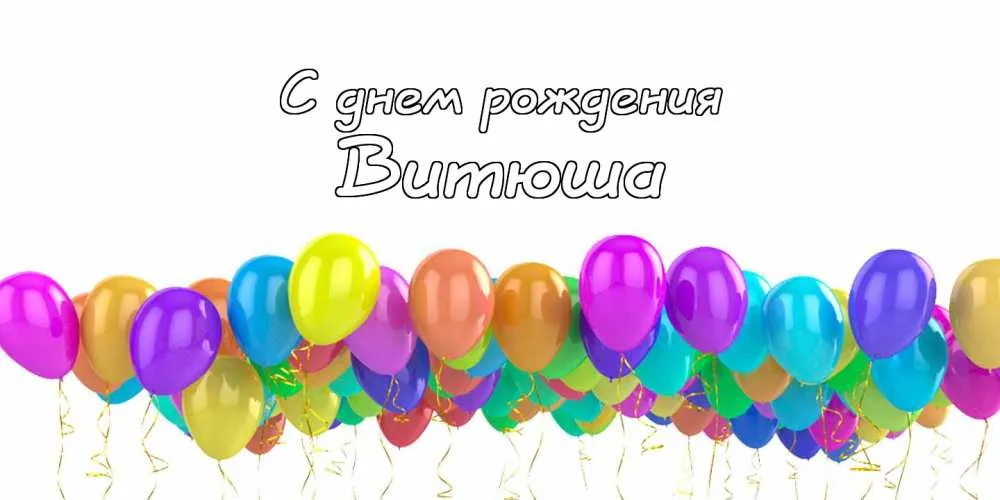 Открытка открытки с именем Виктор - Открытка с воздушными шарами | Красивая открытка #254