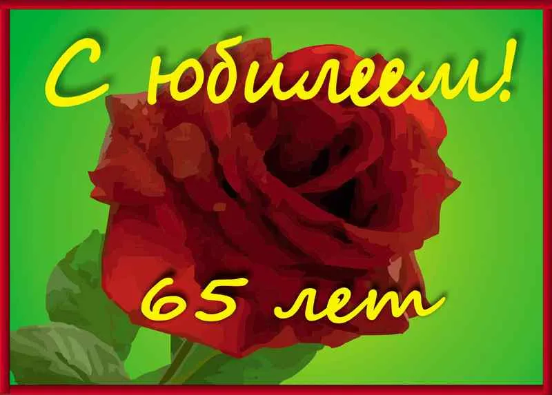 Открытка Открытки на 65 лет - Открытка: Красная роза и надпись "С 65-летием!" | Красивая открытка #37