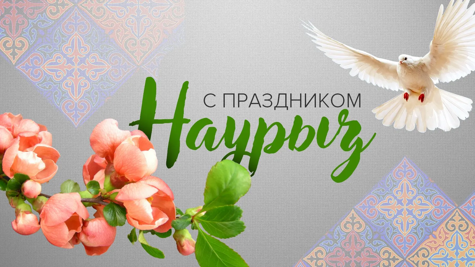 Открытка Наурыз - С Днём рождения! | Красивая открытка #72