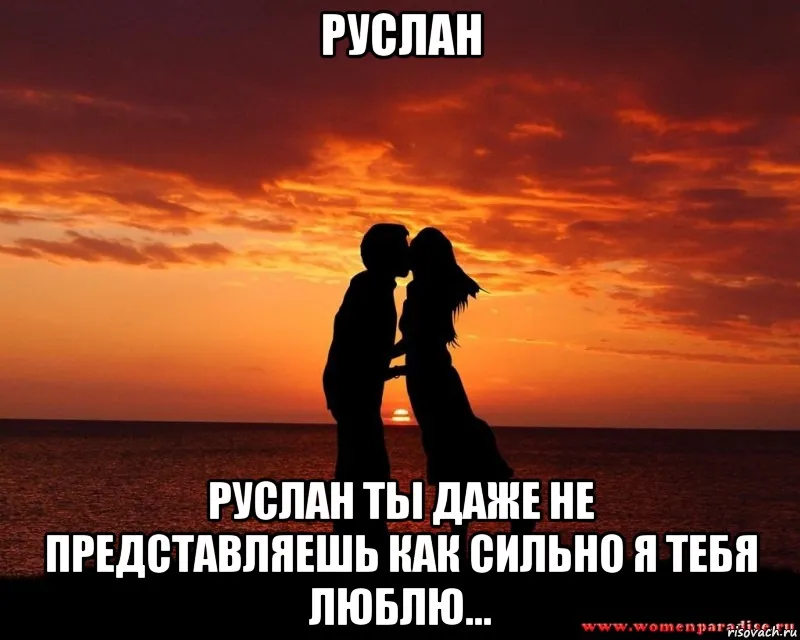 Открытка открытки с именем Руслан - Открытка: Пара на закате - романтика и любовь | Красивая открытка #72