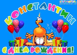 Открытка Открытки с именем Константин  - Открытка с днем рождения: смешной попугай и подарки | Красивая открытка #212