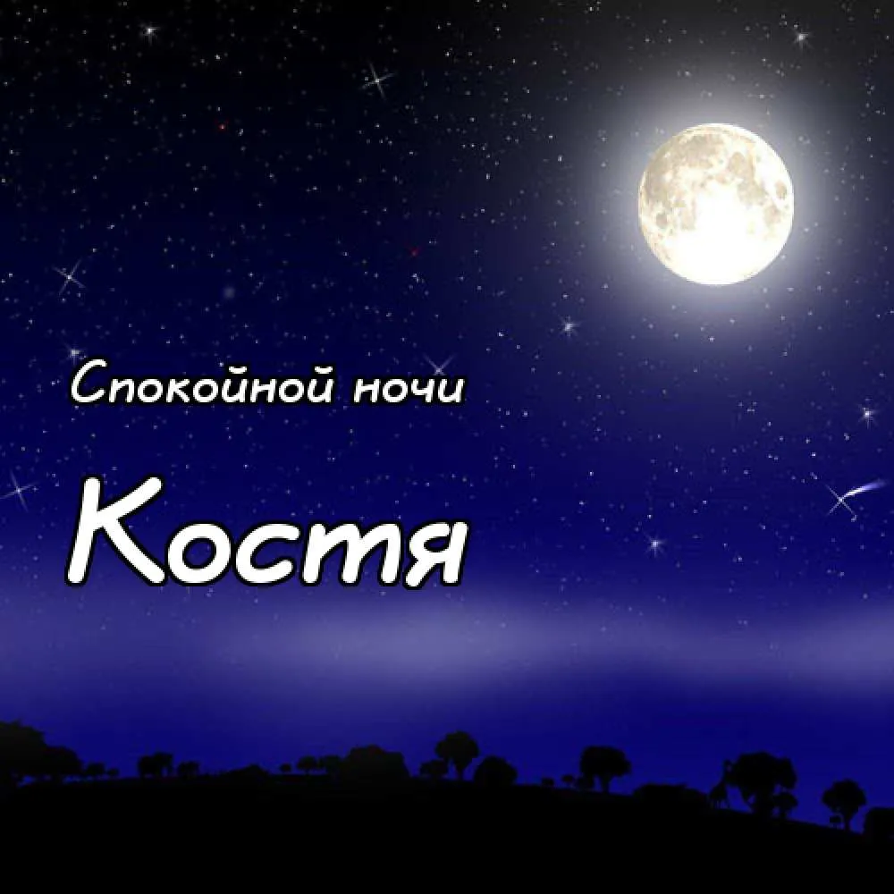 Открытка Открытки с именем Константин  - Ночная открытка: луна, звезды, спокойствие | Красивая открытка #170
