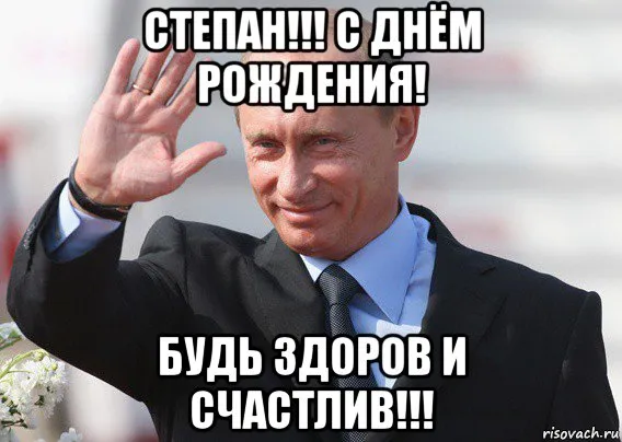 Открытка Открытки с именем Степан - С Днём Рождения! Открытка с Владимиром Путиным | Красивая открытка #39