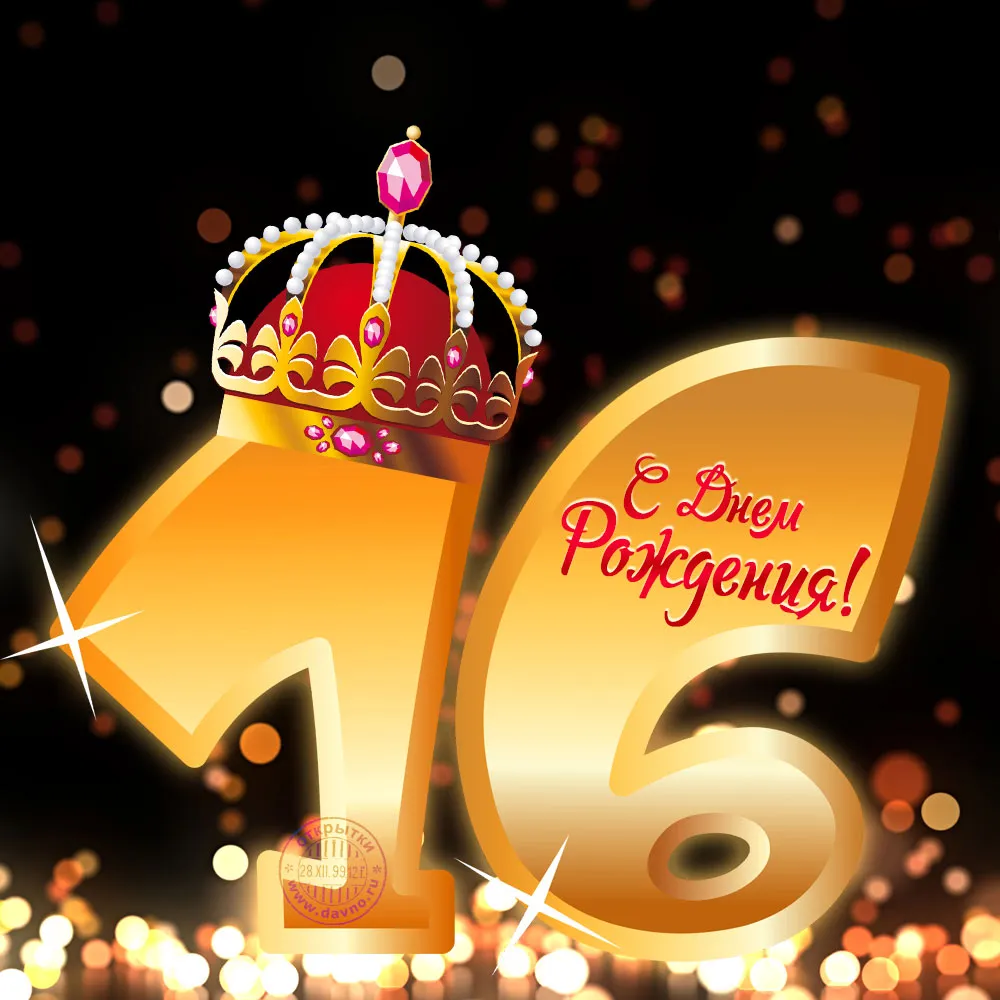 Открытка Открытки на 16 лет - С Днём Рождения! Открытка с цифрой 16 и короной | Красивая открытка #19