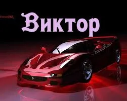 Открытка открытки с именем Виктор - Красный спортивный автомобиль на открытке | Красивая открытка #244