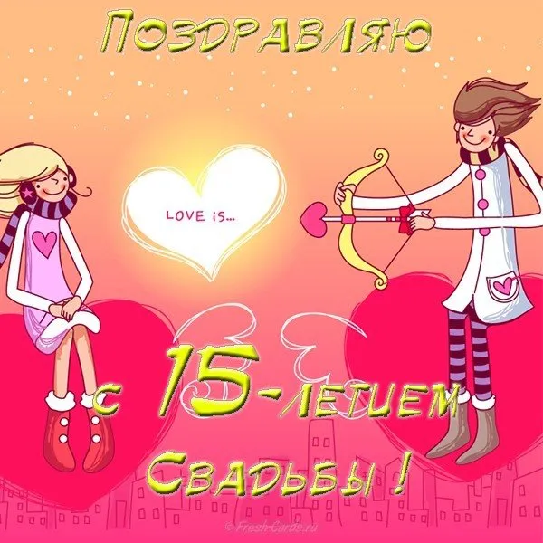 Открытка 15 лет - стеклянная (хрустальная) свадьба - Открытка с изображением пары влюбленных, стреляющих стрелами | Красивая открытка #15