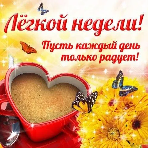 Открытка Хорошей недели - Открытка с чашкой кофе в форме сердца и подсолнухами | Красивая открытка #102