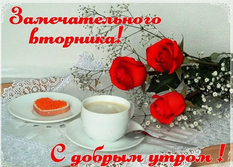 Открытка Доброе утро вторник - Завтрак с розами: нежная открытка с утренней чашкой | Красивая открытка #26