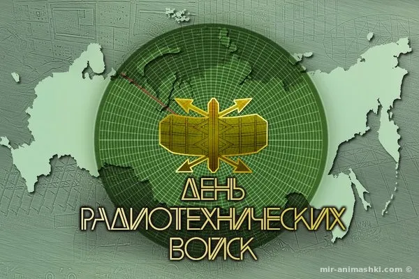 Открытка   День образования Радиотехнических войск ВКС России - День радиотехники: оригинальная открытка | Красивая открытка #6