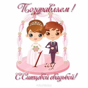 Открытка Открытки на Ситцевую свадьбу 1 год - Открытка с молодоженами в мультяшном стиле | Красивая открытка #64