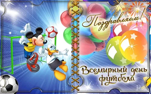 Открытка Всемирный день футбола - Открытка с Микки Маусом и Дональдом Даком футболистами | Красивая открытка #19