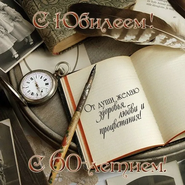 Открытка Открытки на 60 лет - Открытка с 60-летием: винтаж, перо и книга | Красивая открытка #69