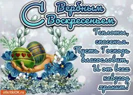 Открытка Вербное Воскресенье - Открытка с Пасхой: Цветы, весенний фон | Красивая открытка #139