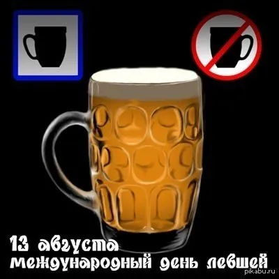 Открытка С днём левшей - Открытка с пивом: Международный день пива | Красивая открытка #15