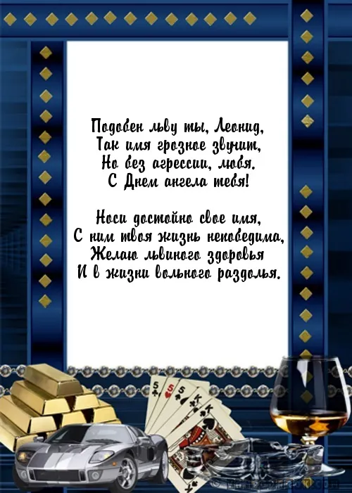 Открытка Открытки с именем Леонид  - Открытка с машиной, золотом и картами | Красивая открытка #33
