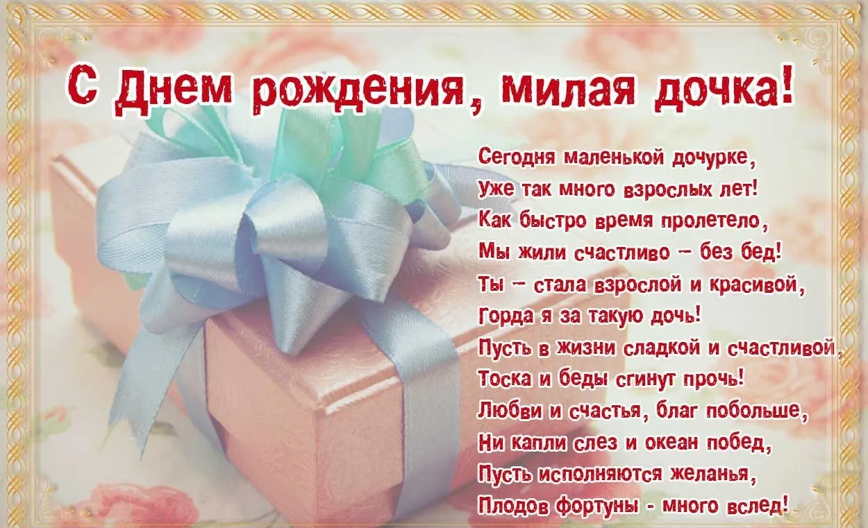 Открытка Стихи для дочки - Открытка с Днем Рождения: Красивые пожелания | Красивая открытка #22