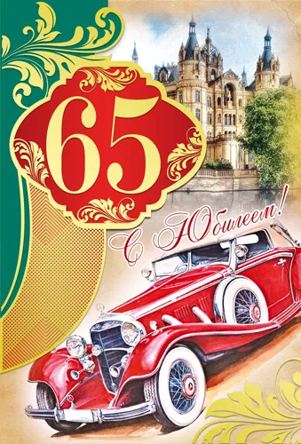Открытка Открытки на 65 лет - Открытка с винтажным автомобилем и замком | Красивая открытка #123