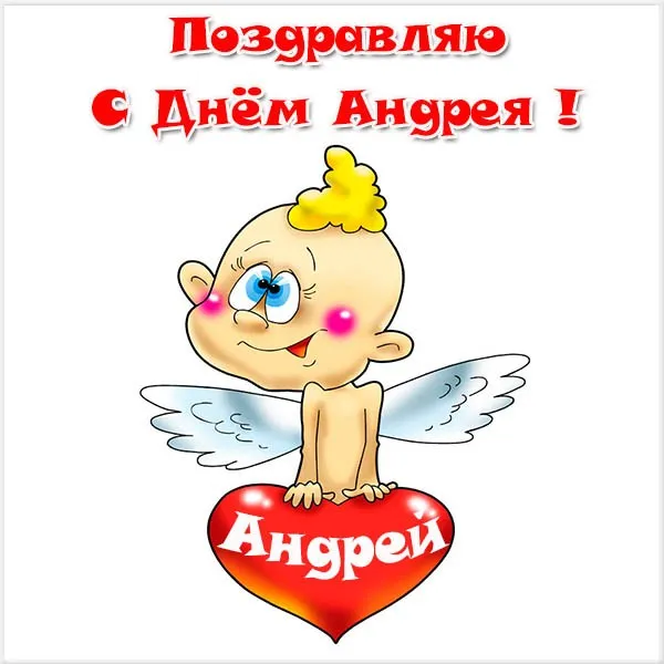Открытка открытки с именем Андрей - Открытка с ангелом и надписью «С днем Андрея» | Красивая открытка #267
