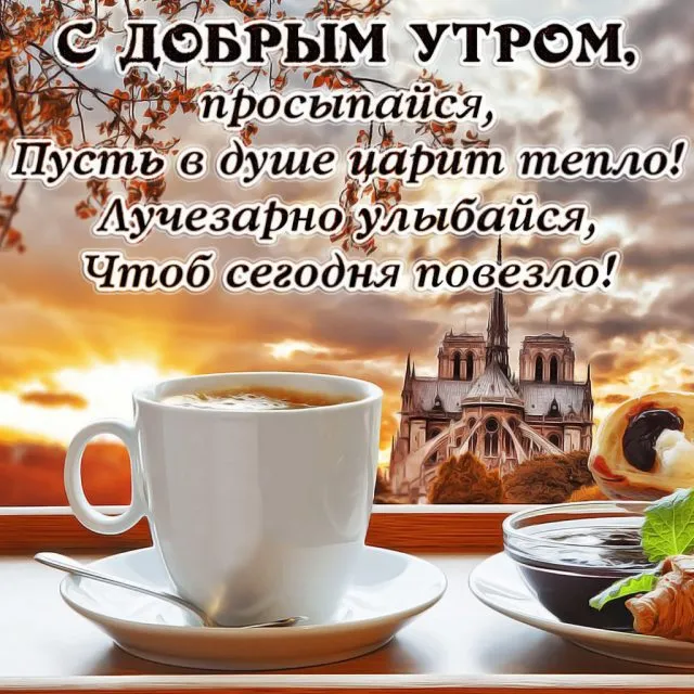 Открытка С добрым утром - Утро с кофе и видом на замок: уютная открытка | Красивая открытка #32