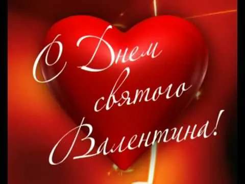 Открытка День всех влюбленных - Открытка ко Дню Святого Валентина | Красивая открытка #41