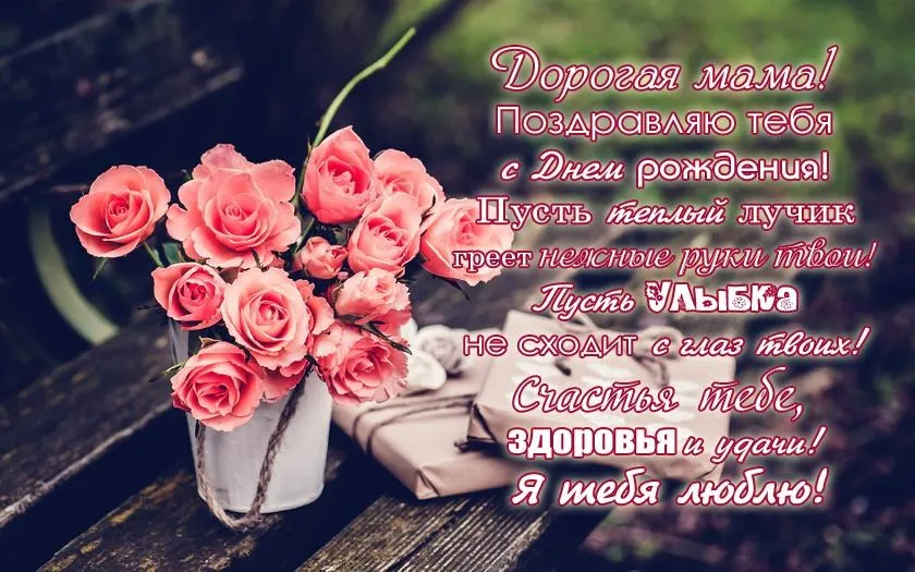 Открытка с днём рождения мама - Поздравляем с Днем рождения! | Красивая открытка #40