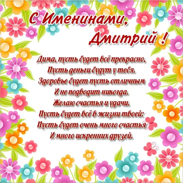 Открытка открытки с именем Дмитрий  - Открытка с Днем рождения Диме: Цветы, пожелания | Красивая открытка #164