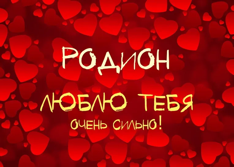 Открытка Открытки с именем Родион  - Открытка с признанием в любви: "Я люблю тебя" | Красивая открытка #202