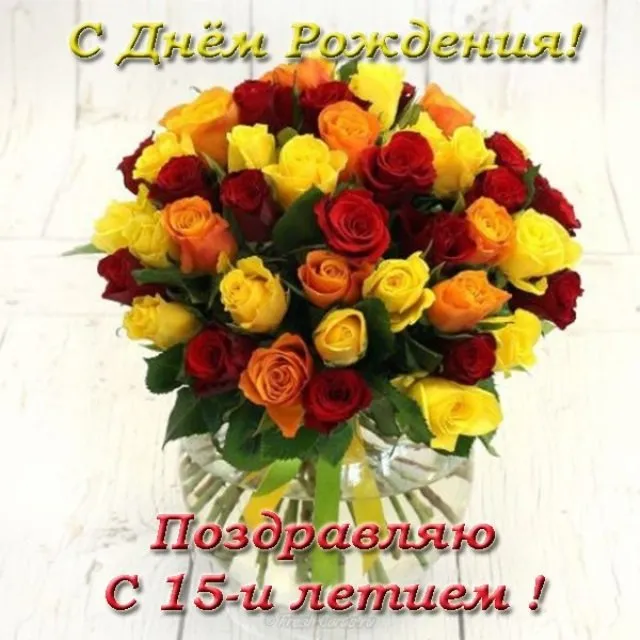 Открытка Открытки на 15 лет - Букет роз: красные и жёлтые цветы | Красивая открытка #79
