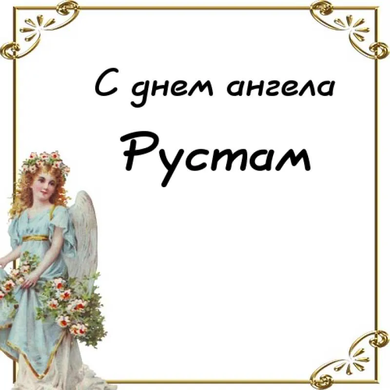 Открытка Открытки с именем Рустам - Открытка с ангелом: нежные поздравления | Красивая открытка #174