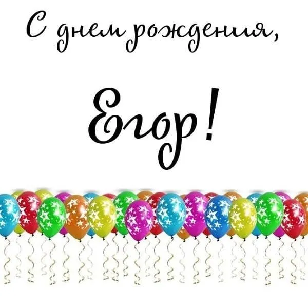 Открытка открытки с именем Егор - Яркие воздушные шары на открытке | Красивая открытка #145