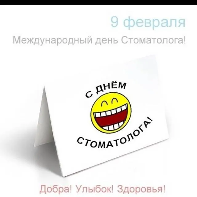 Открытка День стоматолога  - С Днём Стоматолога: Открытка с Яркой Улыбкой | Красивая открытка #127
