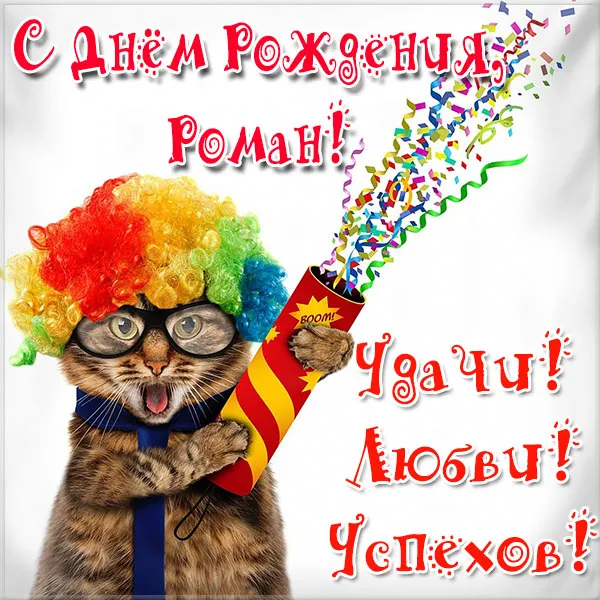 Открытка Открытки с именем Роман - Котенок в колпаке поздравляет с днем рождения | Красивая открытка #246