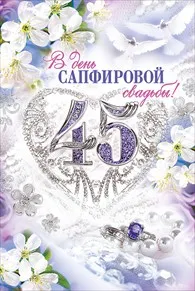 Открытка Открытки на Сапфировую свадьбу 45 лет - Открытка с цветами и кольцом для свадьбы | Красивая открытка #30