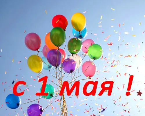 Открытка 1 мая - Воздушные шары на фоне голубого неба | Красивая открытка #98