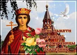 Открытка Открытки с днем памяти святой великомученицы Екатерины - День памяти святой Екатерины: открытка с иконой | Красивая открытка #5