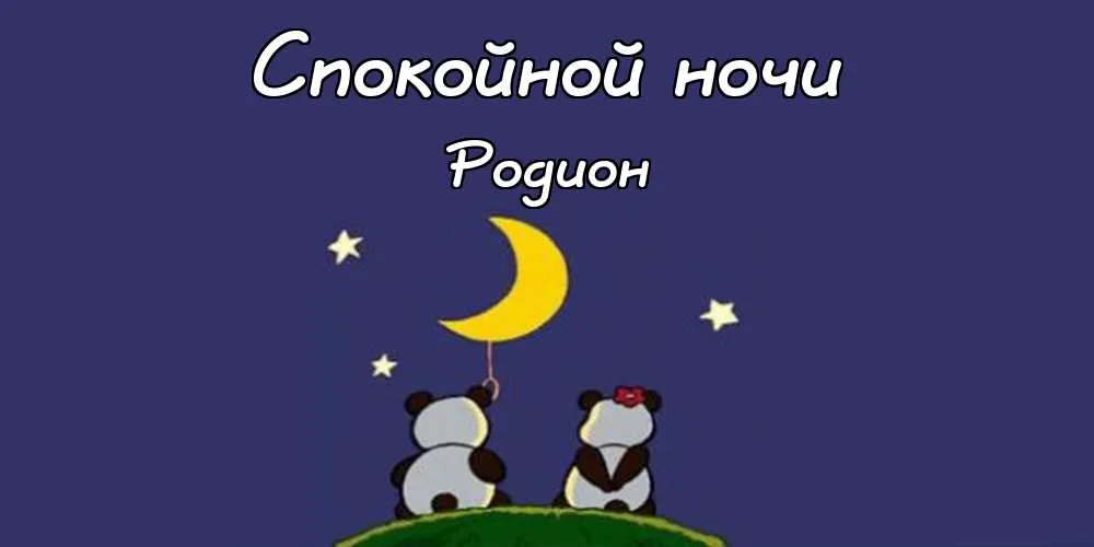 Открытка Открытки с именем Родион  - Открытка с пандами и луной | Красивая открытка #76