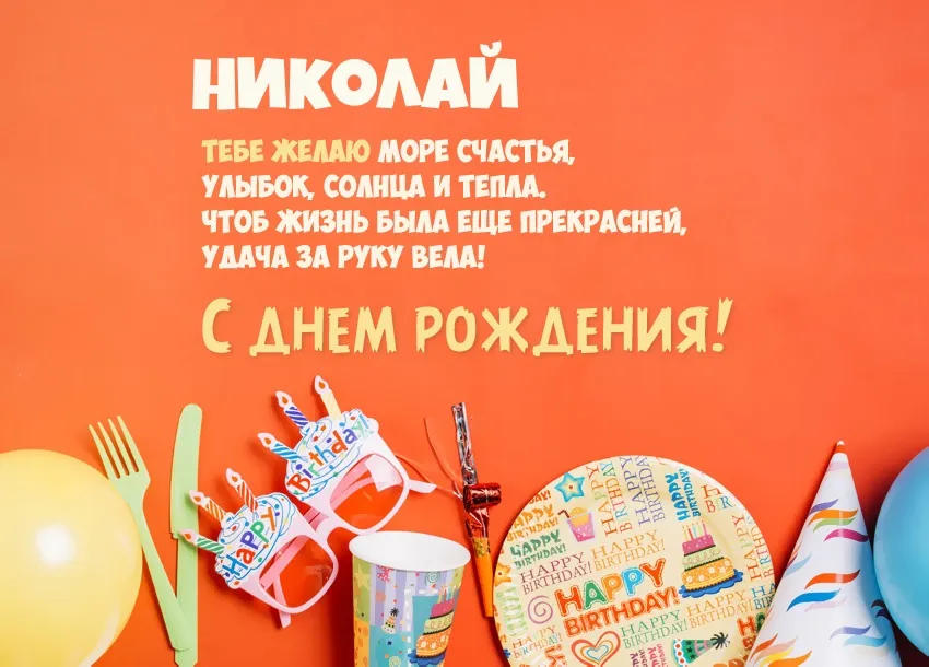 Открытка Открытки с именем Николай   - Открытка с Днем Рождения: яркий дизайн | Красивая открытка #165