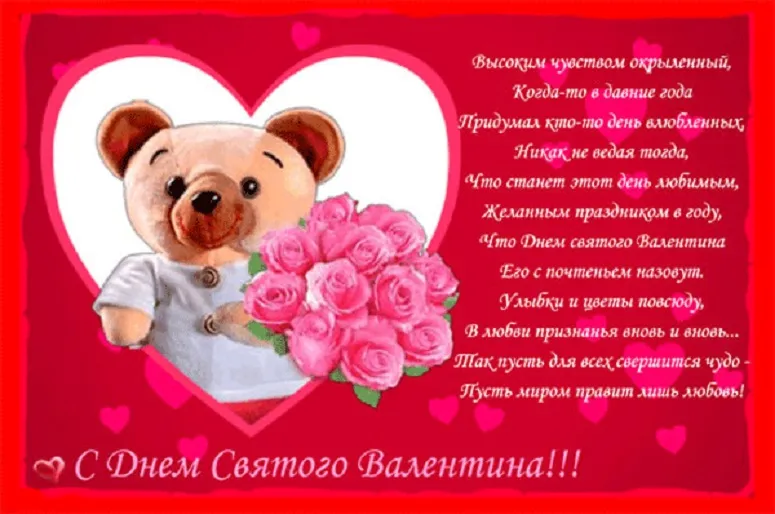 Открытка 14 февраля День влюблённых - С Днем Святого Валентина: Открытка с мишкой и розами | Красивая открытка #70