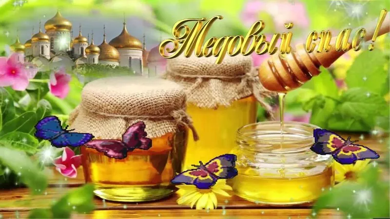 Открытка Медовый спас - Открытка с мёдом и бабочками | Красивая открытка #332