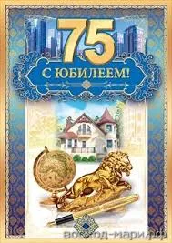 Открытка Открытки на 75 лет - Юбилейная открытка: Золотой лев, глобус, дом | Красивая открытка #68