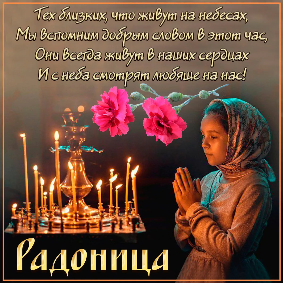 Открытка Радоница - Радость и уют: Свечи, цветы и молитва | Красивая открытка #78