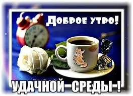 Открытка Среда - Открытка с чашкой кофе, цветами и конфетами | Красивая открытка #32