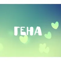 Открытка открытки с именем Геннадий - Открытка с надписью «ГЕНА» и зелёными сердечками | Красивая открытка #152