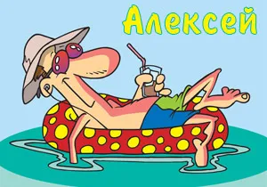 Открытка открытки с именем Алексей - Мужчина на надувном круге: открытка с пляжа | Красивая открытка #184