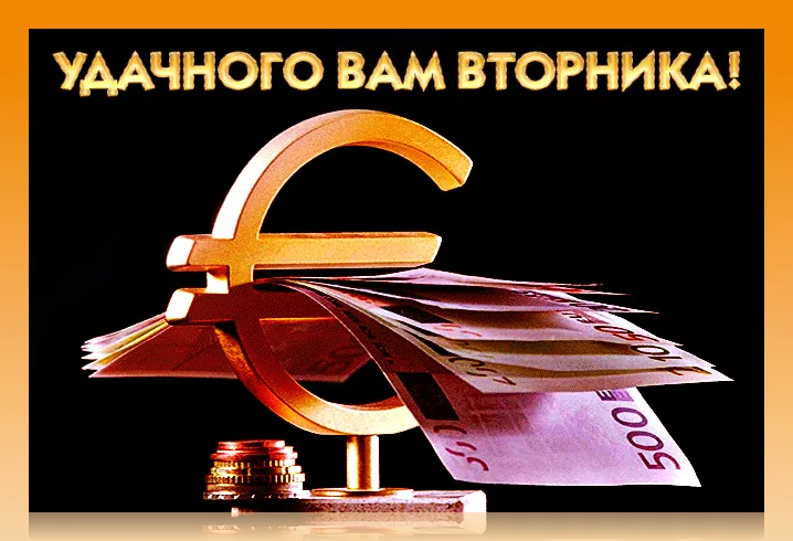 Открытка Удачного вторника - Открытка с евро и деньгами | Красивая открытка #4