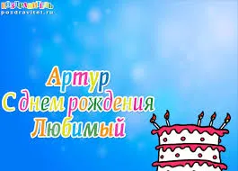 Открытка открытки с именем Артур - С Днём Рождения! Открытка с тортом и свечами | Красивая открытка #162